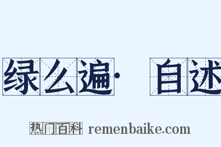 绿么遍·自述是什么意思的图片